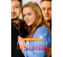 Стандарты красоты. Новая любовь