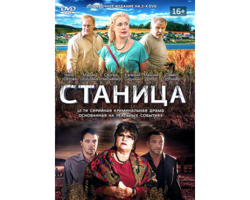 Станица смотреть онлайн