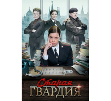 Старая гвардия