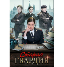 Старая гвардия