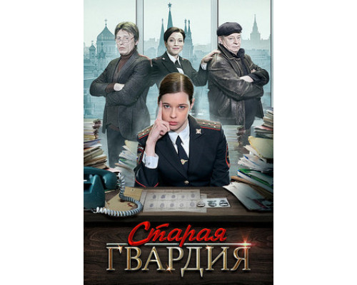 Старая гвардия смотреть онлайн