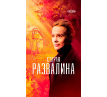 Старая развалина