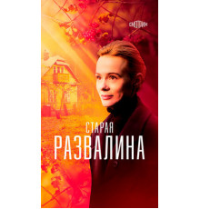 Старая развалина