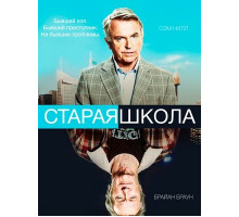 Старая школа