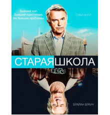 Старая школа