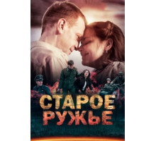 Старое ружьё