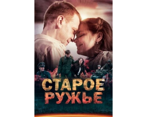 Старое ружьё смотреть онлайн