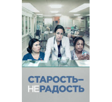 Старость – не радость