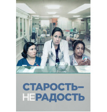 Старость – не радость