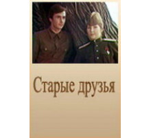 Старые друзья