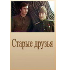 Старые друзья