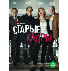 Старые кадры