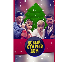 Старый новый дом
