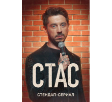 Стас