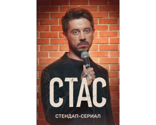 Стас смотреть онлайн