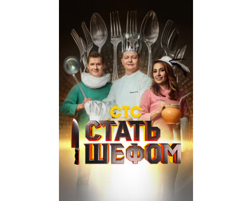 Стать шефом смотреть онлайн