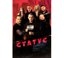 Статус