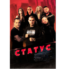 Статус