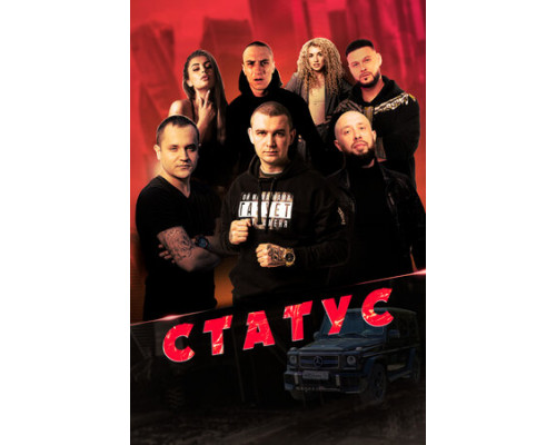 Статус смотреть онлайн