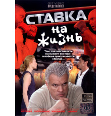Ставка на жизнь