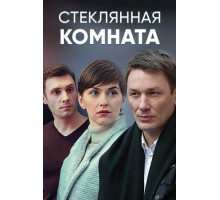 Стеклянная комната