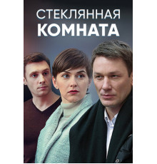 Стеклянная комната