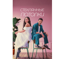 Стеклянные потолки