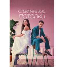 Стеклянные потолки