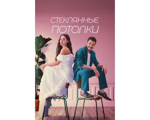 Стеклянные потолки смотреть онлайн