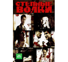 Степные волки