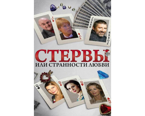 Стервы, или Странности любви смотреть онлайн