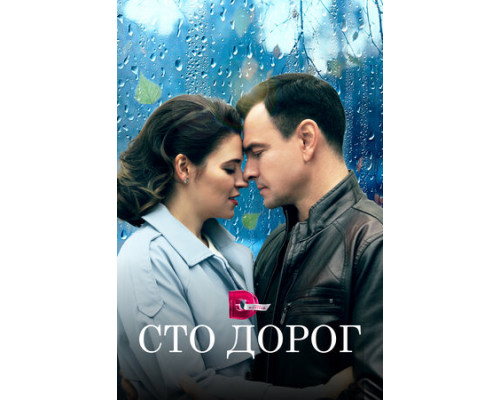 Сто дорог смотреть онлайн