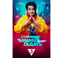 Стой! Не то мама будет гадать