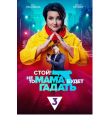 Стой! Не то мама будет гадать