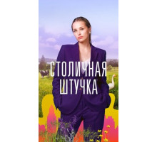 Столичная штучка