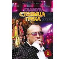 Столица греха