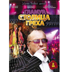 Столица греха