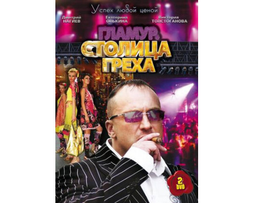 Столица греха смотреть онлайн