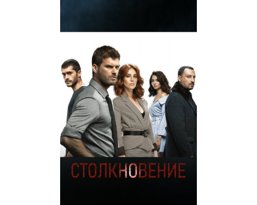 Столкновение смотреть онлайн