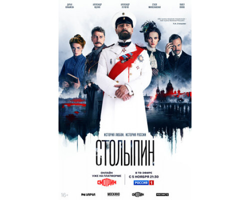 Столыпин смотреть онлайн