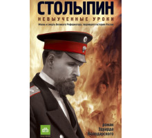 Столыпин... Невыученные уроки