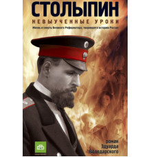 Столыпин... Невыученные уроки