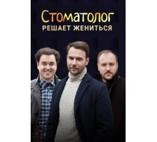 Стоматолог