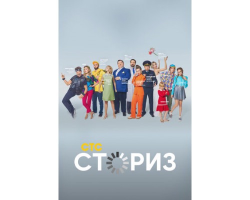 Сториз смотреть онлайн