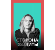 Сторона защиты