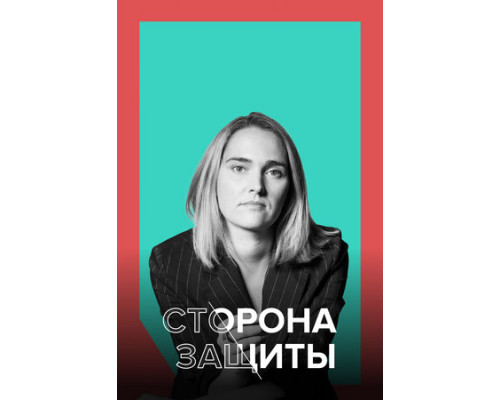 Сторона защиты смотреть онлайн