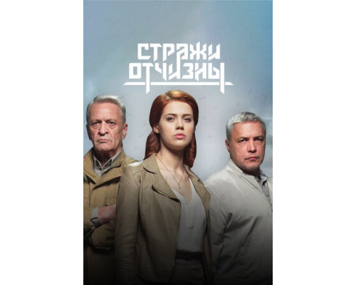 Стражи Отчизны смотреть онлайн