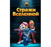 Стражи Вселенной