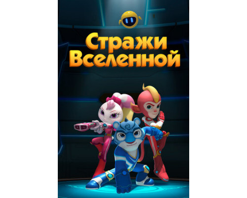 Стражи Вселенной смотреть онлайн