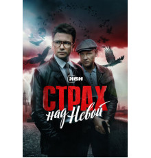 Страх над Невой